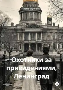 Охотники за привидениями, Ленинград