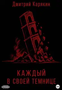 Каждый в своей темнице