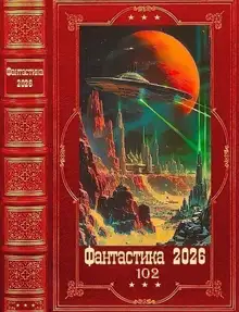 Фантастика 2026-102