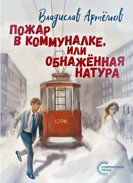 Пожар в коммуналке, или Обнажённая натура