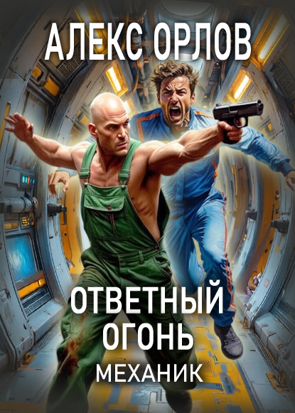 Ответный огонь
