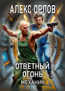 Ответный огонь