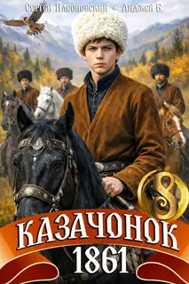 Казачонок 1861. Том 8
