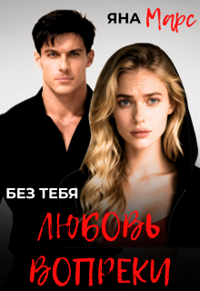 Без тебя: Любовь вопреки