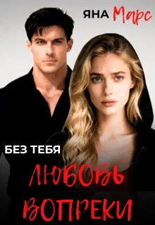 Без тебя: Любовь вопреки
