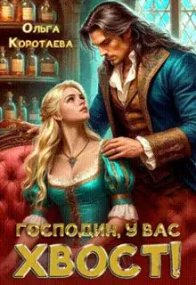Господин, у вас хвост!