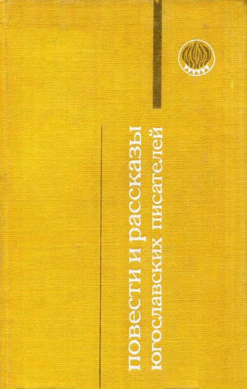 Повести и рассказы югославских писателей