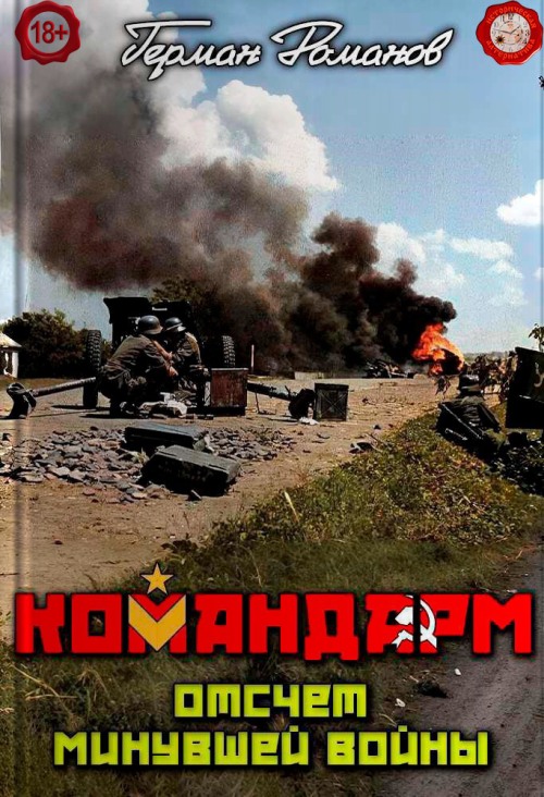 Отсчёт минувшей войны