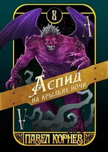 Аспид на крыльях ночи