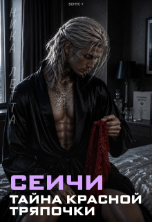 Сеичи. Тайна красной тряпочки