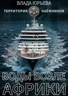 Воды возле Африки