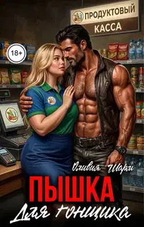Пышка для гонщика