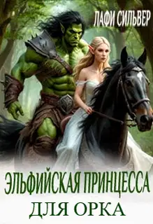 Эльфийская принцесса для орка