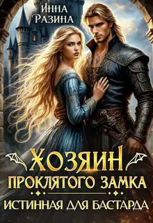 Хозяин Проклятого замка. Истинная для бастарда