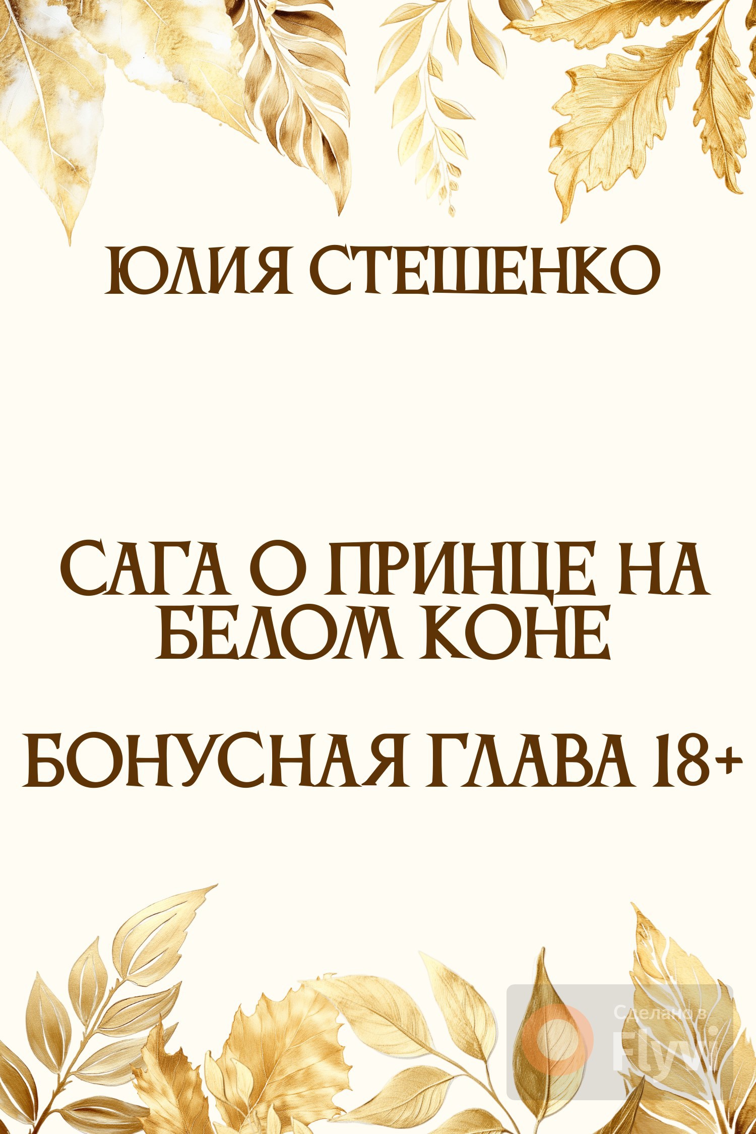 Сага о принце на белом коне - Бонусная глава 18+