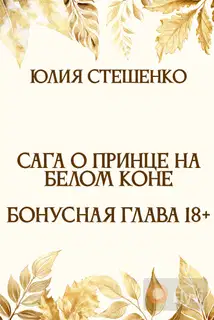Сага о принце на белом коне - Бонусная глава 18+