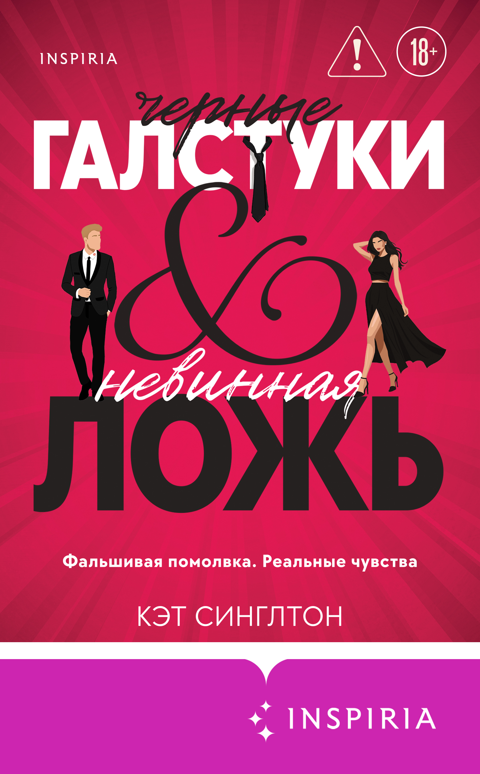 Черные галстуки и невинная ложь