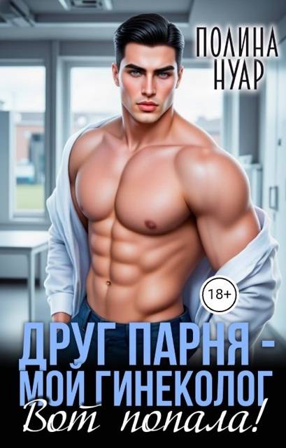 Друг парня – мой гинеколог. Вот попала!