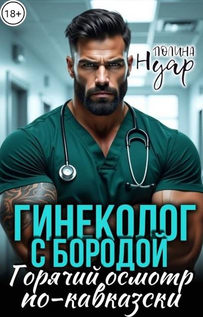 Гинеколог с бородой. Горячий осмотр по-кавказски