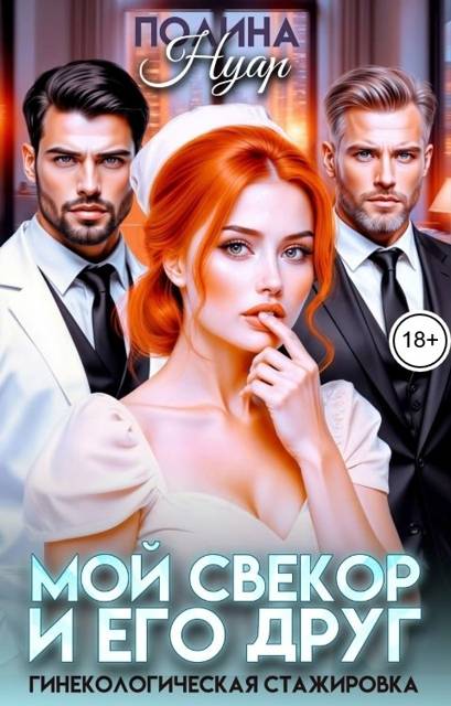 Мой свекор и его друг. Гинекологическая стажировка