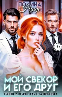 Мой свекор и его друг. Гинекологическая стажировка