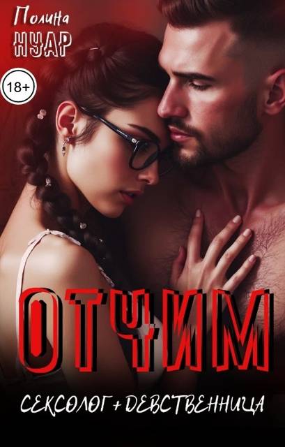 Отчим. Сексолог и девственница