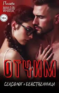 Отчим. Сексолог и девственница