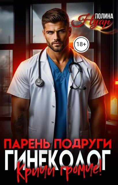 Парень подруги гинеколог. Кричи громче!