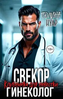Свекор-гинеколог. Клубничка для невестки