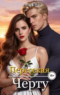 Пересекая черту