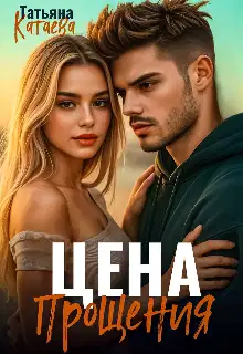 Цена прощения