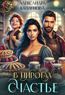 В пирогах Счастье