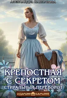 Крепостная с секретом. Стиральный переворот
