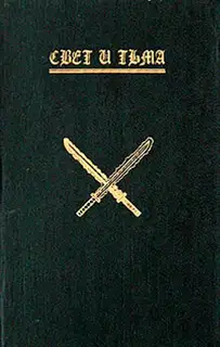 Лилит. Свет и тьма. Книга 1.