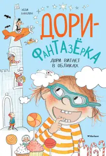 Дори витает в облаках