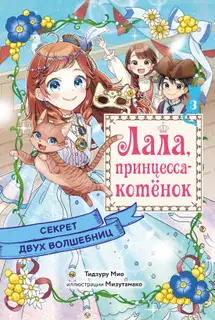 Секрет двух волшебниц