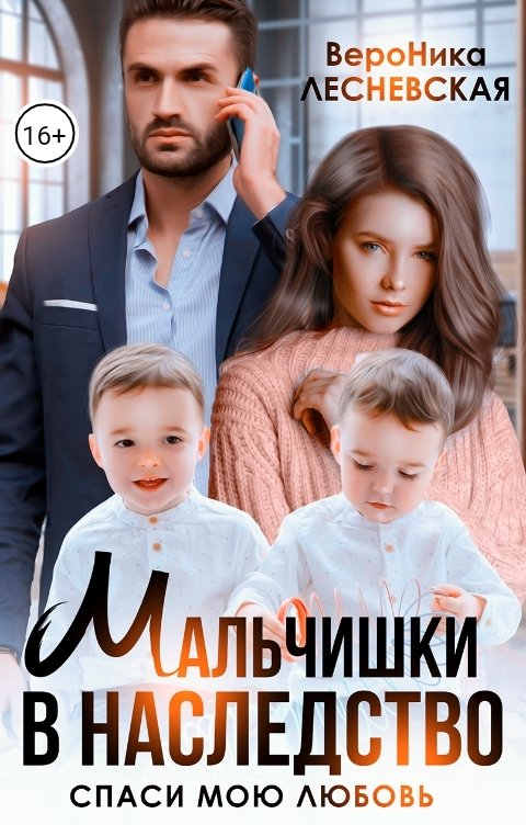 Мальчишки в наследство. Спаси мою любовь