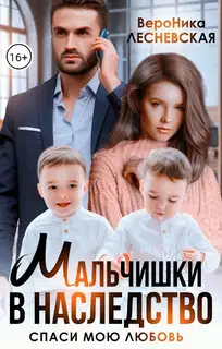 Мальчишки в наследство. Спаси мою любовь