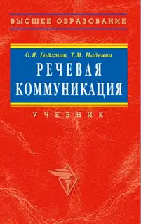 Речевая коммуникация: Учебник