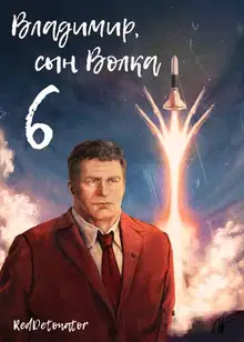 Владимир, Сын Волка 6