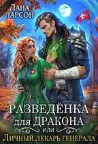 Разведенка для дракона, или Личный лекарь генерала