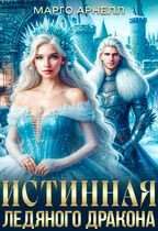 Леди Изо Льда. Истинная ледяного дракона