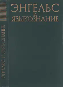 Энгельс и языкознание