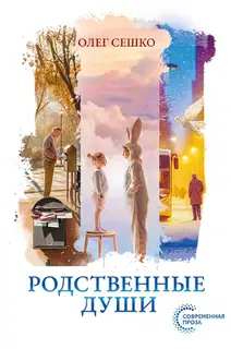 Родственные души