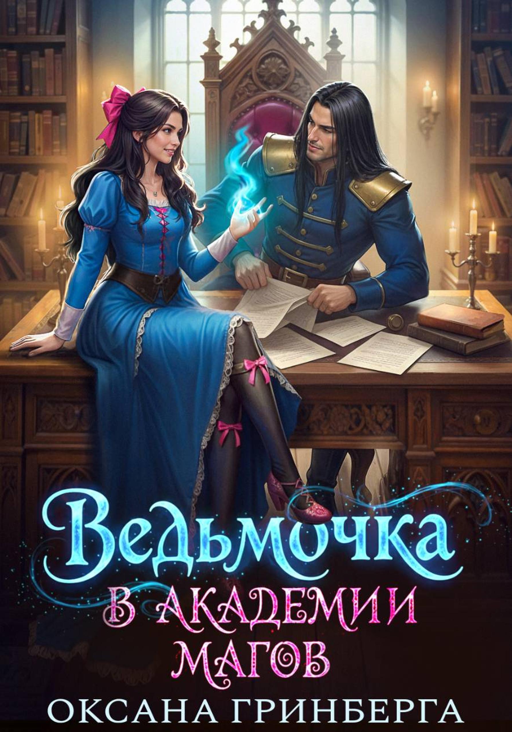 Ведьмочка в Академии Магов 1