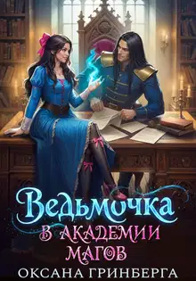Ведьмочка в Академии Магов 1
