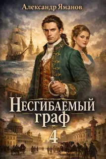 Несгибаемый граф 4
