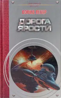 Дорога ярости