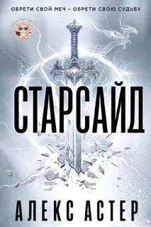 Старсайд