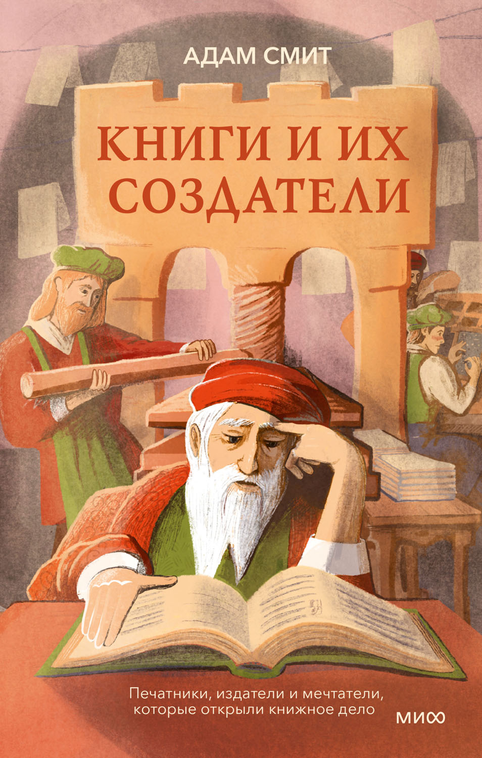 Книги и их создатели. Печатники, издатели и мечтатели, которые открыли книжное дело